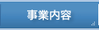 事業内容